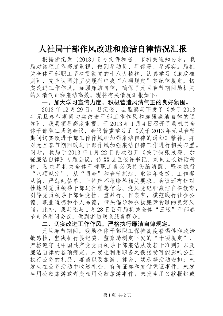 人社局干部作风改进和廉洁自律情况汇报_第1页