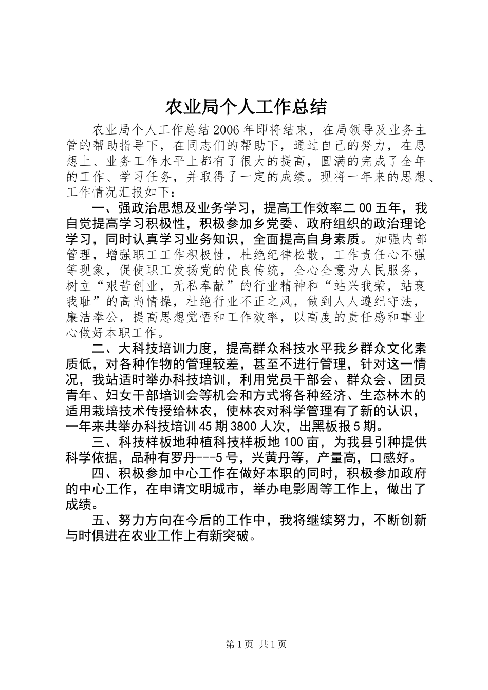 农业局个人工作总结 (2)_第1页