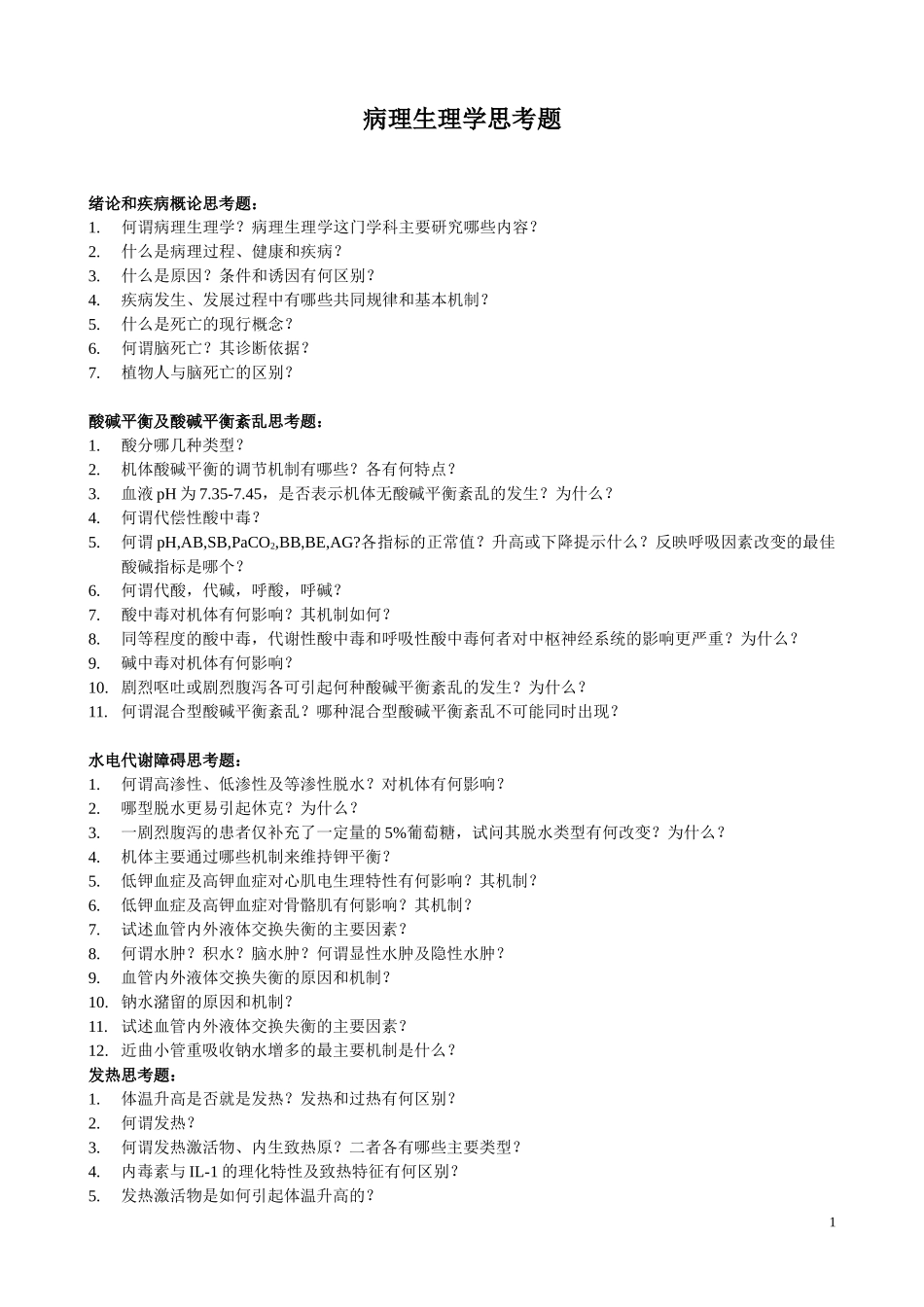 思考题2010-12-20_第1页