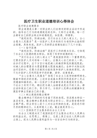 医疗卫生职业道德培训心得体会 