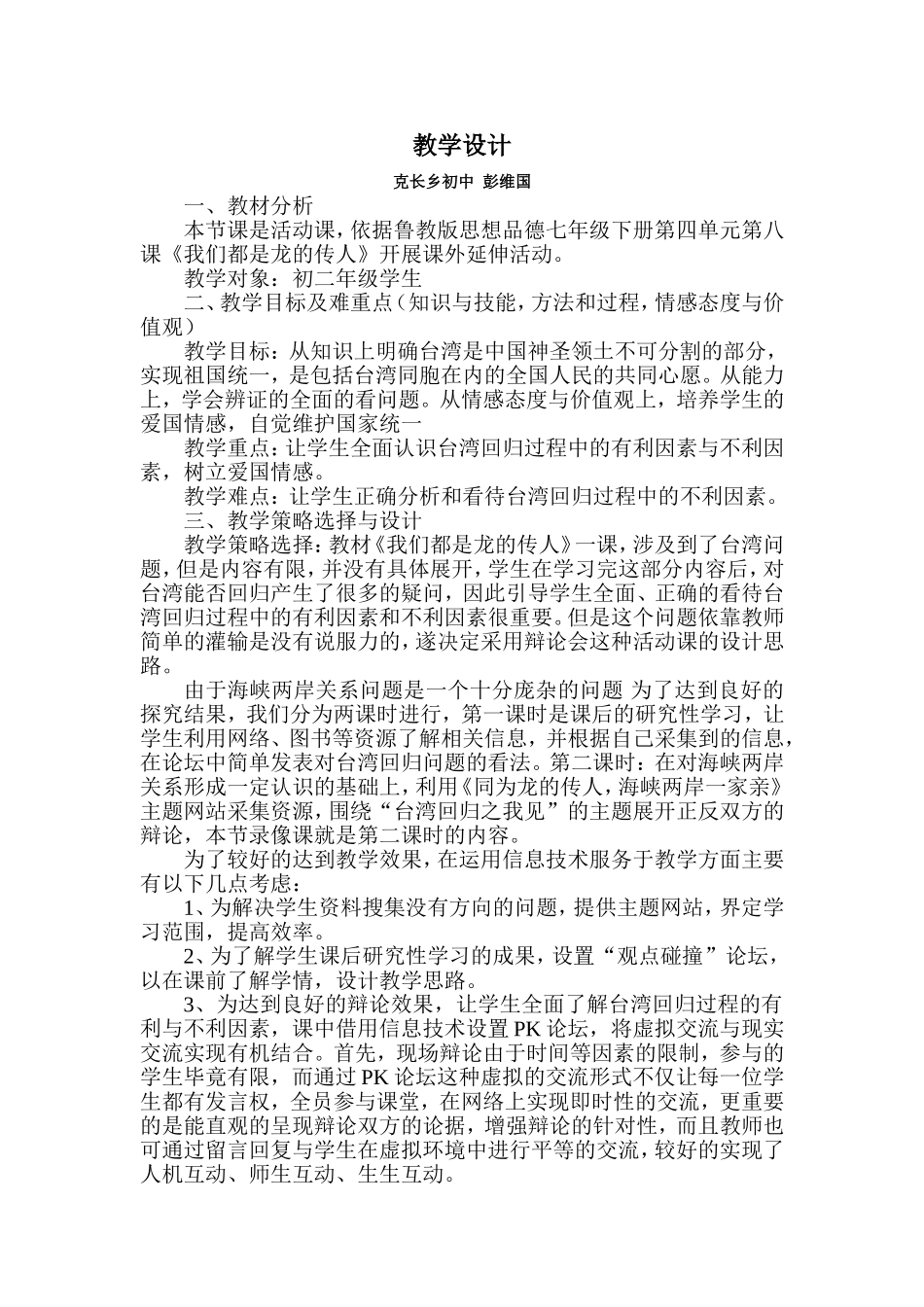 《我们都是龙的传人》教学设计_第1页