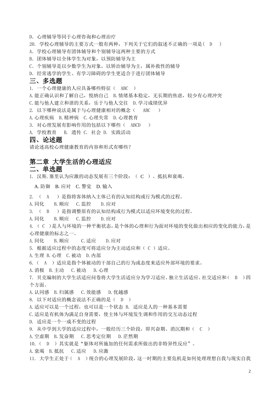闽南师大心理健康教育期末复习资料_第2页