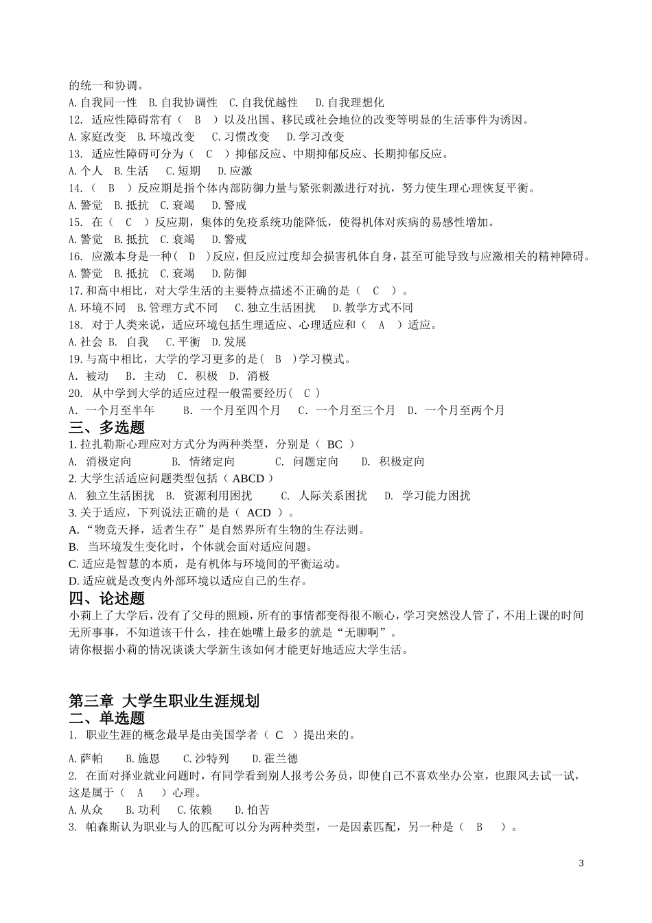 闽南师大心理健康教育期末复习资料_第3页