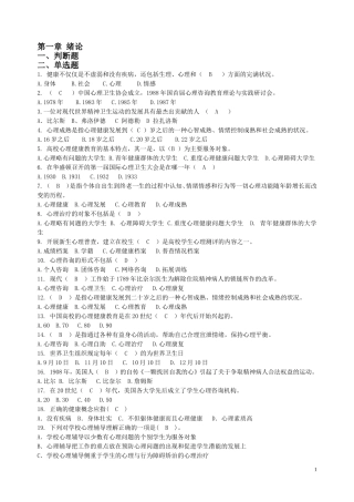 闽南师大心理健康教育期末复习资料