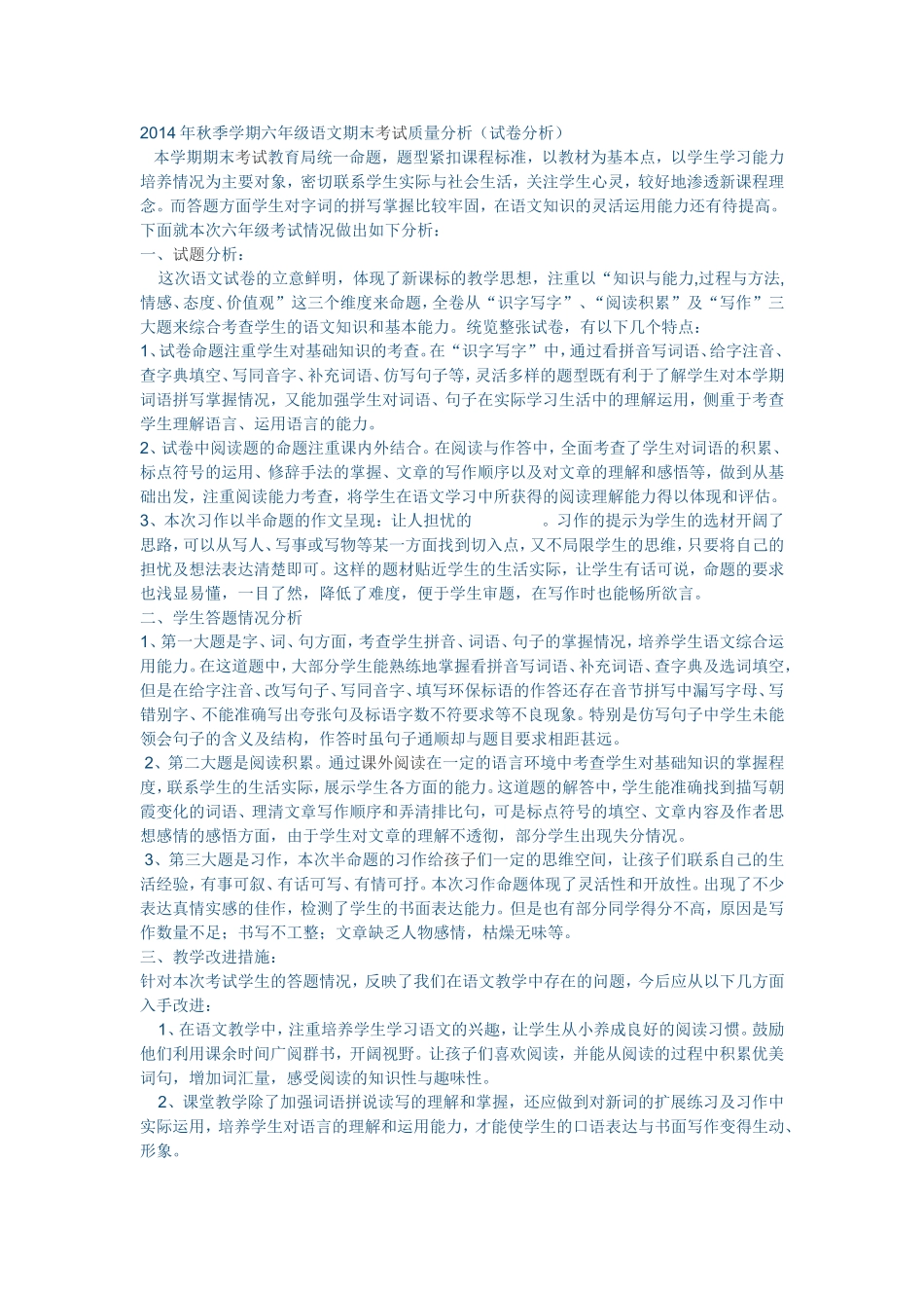 2014年秋季学期六年级语文期末考试质量分析_第1页