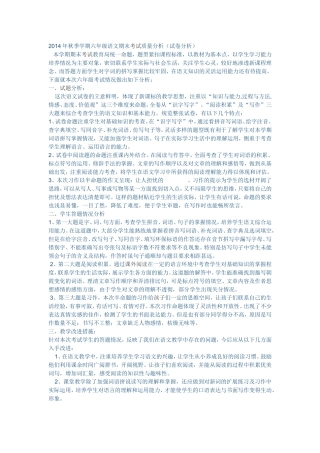 2014年秋季学期六年级语文期末考试质量分析