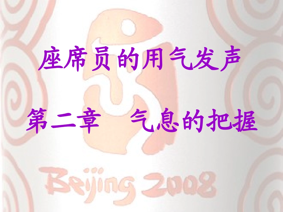 气息的把握-刘喆_第1页