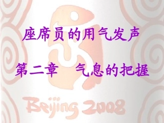气息的把握-刘喆