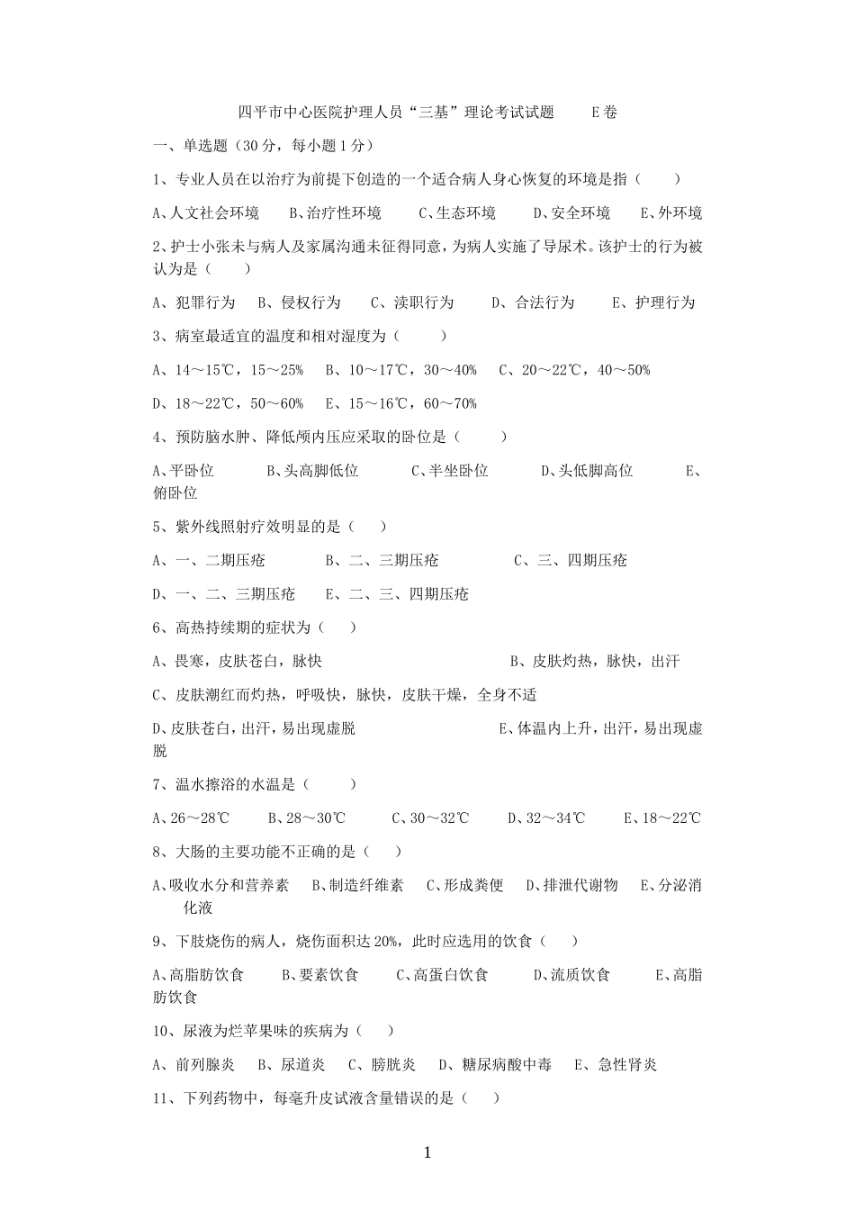四平市中心医院护理理论考试试题题库_第1页