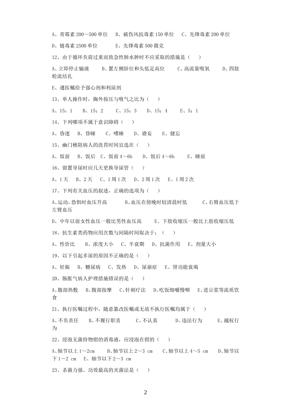 四平市中心医院护理理论考试试题题库_第2页