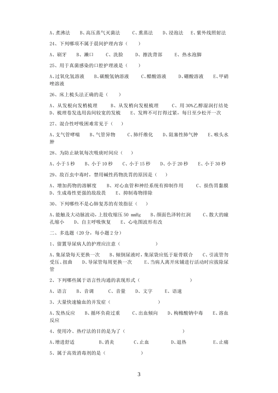 四平市中心医院护理理论考试试题题库_第3页