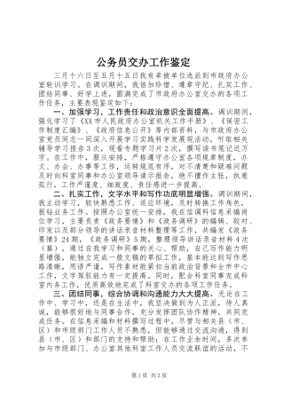 公务员交办工作鉴定