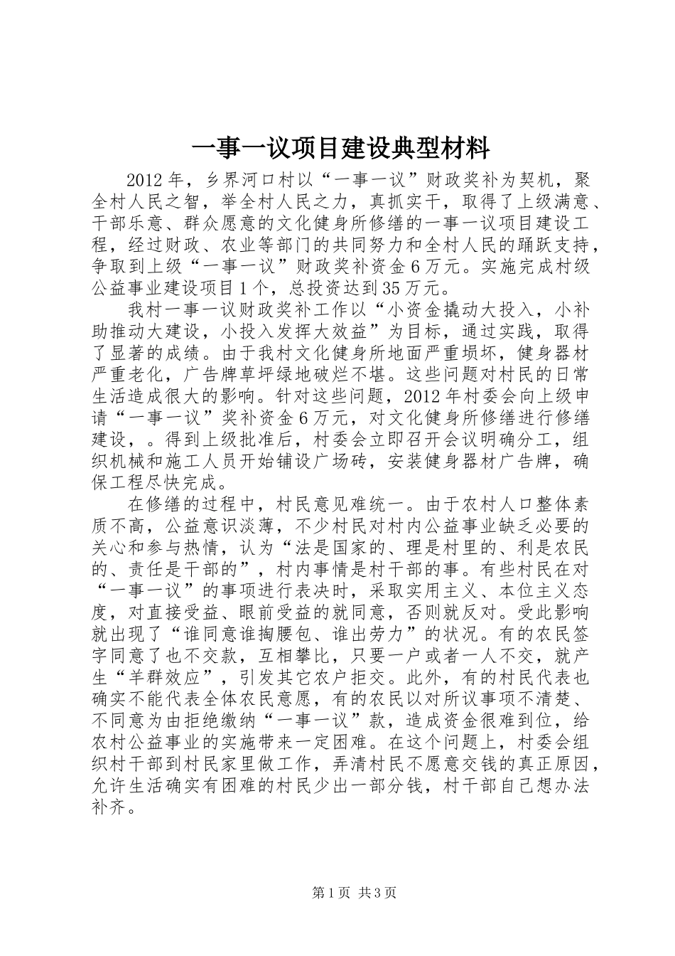 一事一议项目建设典型材料_第1页