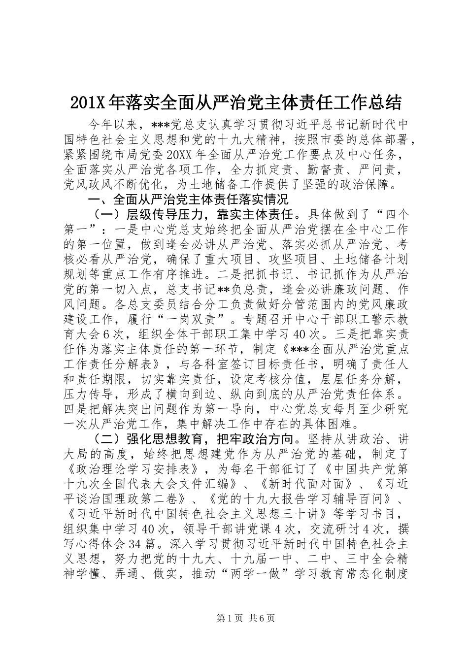 201X年落实全面从严治党主体责任工作总结_第1页