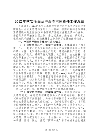 201X年落实全面从严治党主体责任工作总结