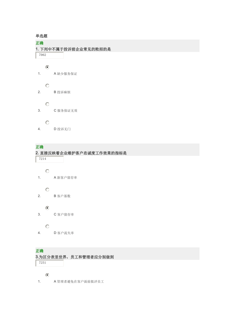 时代光华 赢得客户忠诚的5个要诀考题答案_第1页