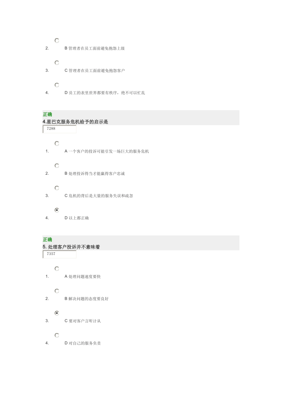 时代光华 赢得客户忠诚的5个要诀考题答案_第2页