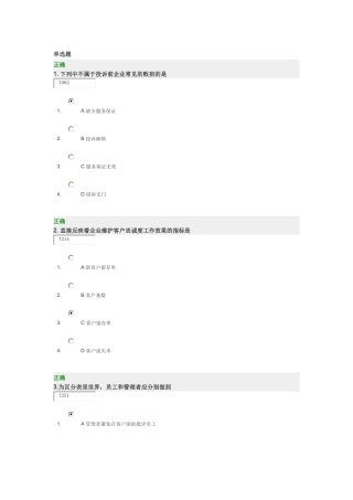 时代光华 赢得客户忠诚的5个要诀考题答案
