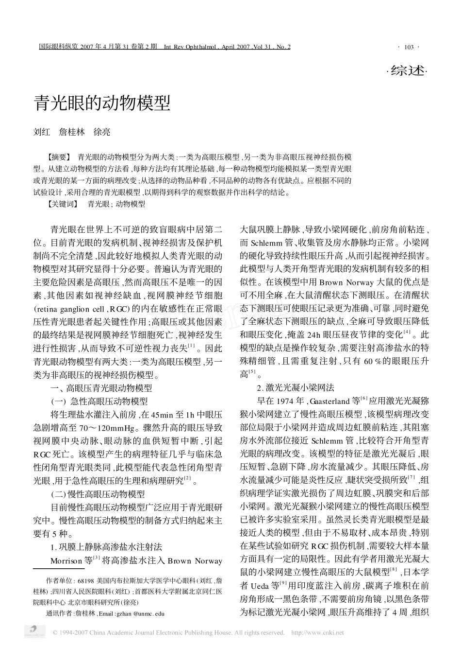 青光眼的动物模型_第1页