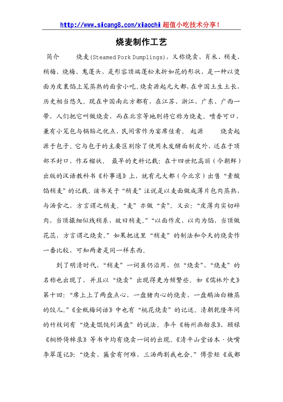 烧麦制作工艺_第1页