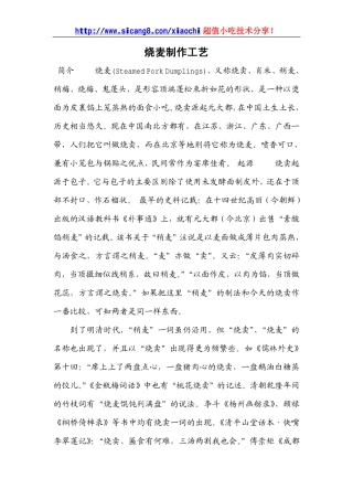 烧麦制作工艺
