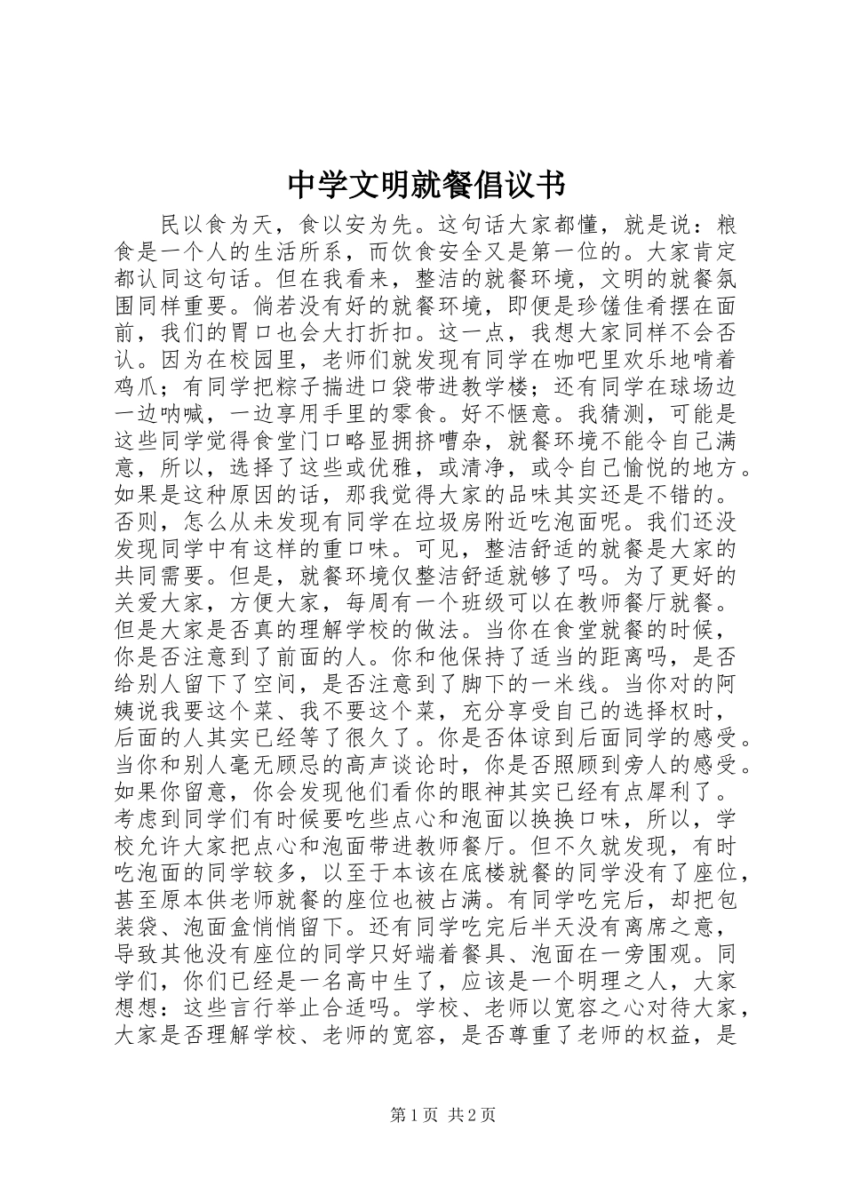 中学文明就餐倡议书_第1页