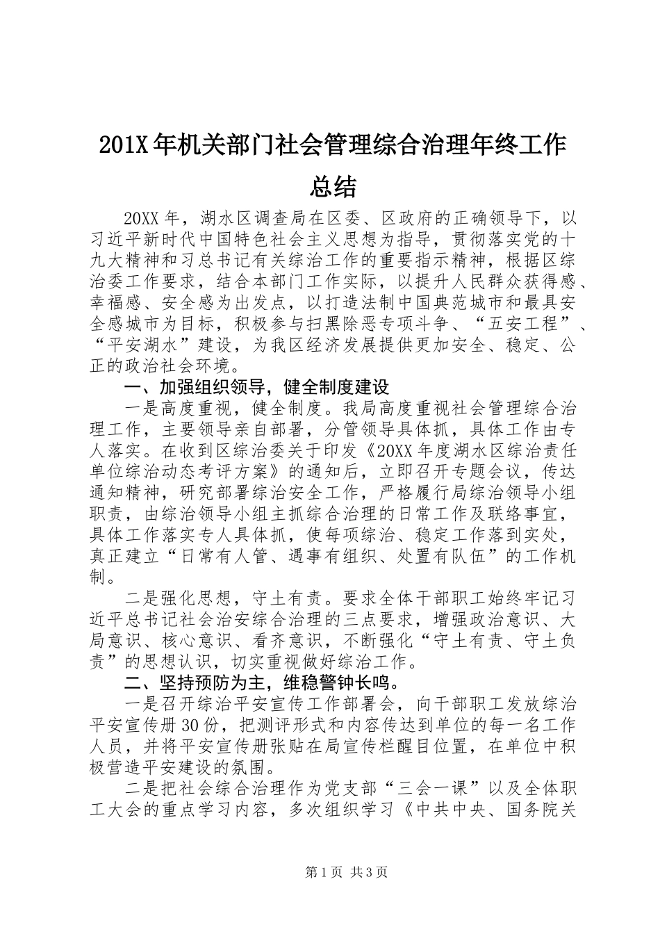201X年机关部门社会管理综合治理年终工作总结_第1页