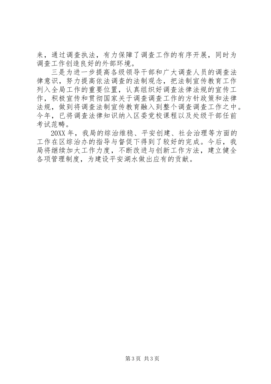 201X年机关部门社会管理综合治理年终工作总结_第3页