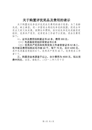 关于购置评优奖品及费用的请示