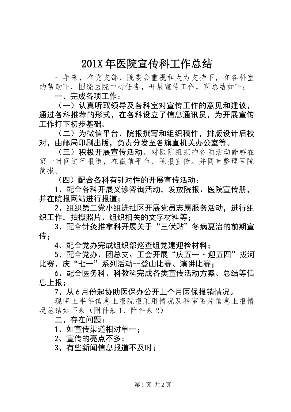 201X年医院宣传科工作总结_第1页
