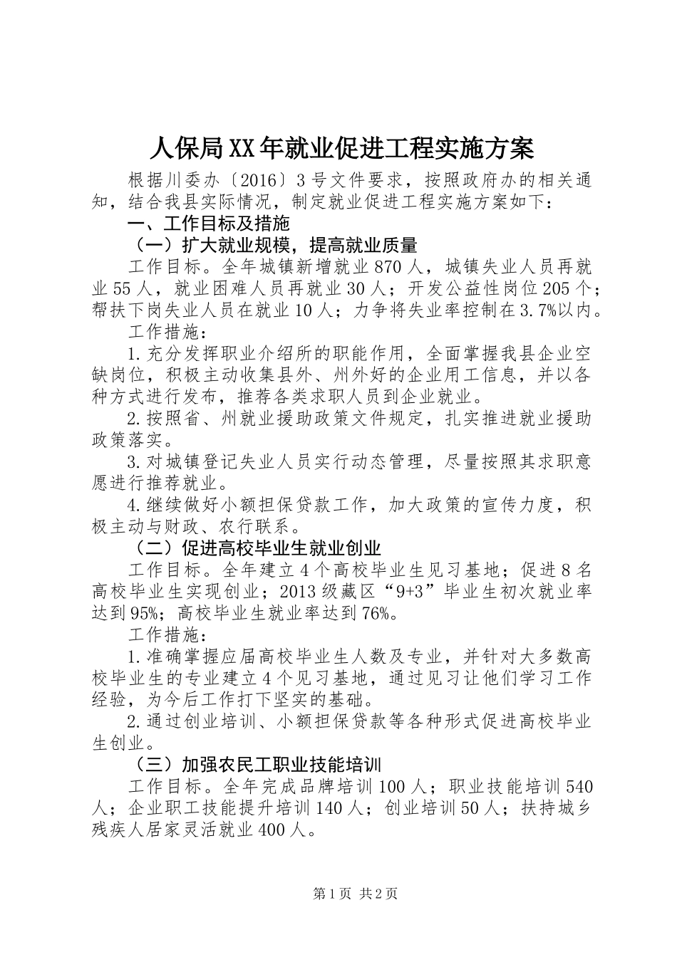 人保局XX年就业促进工程实施方案_第1页