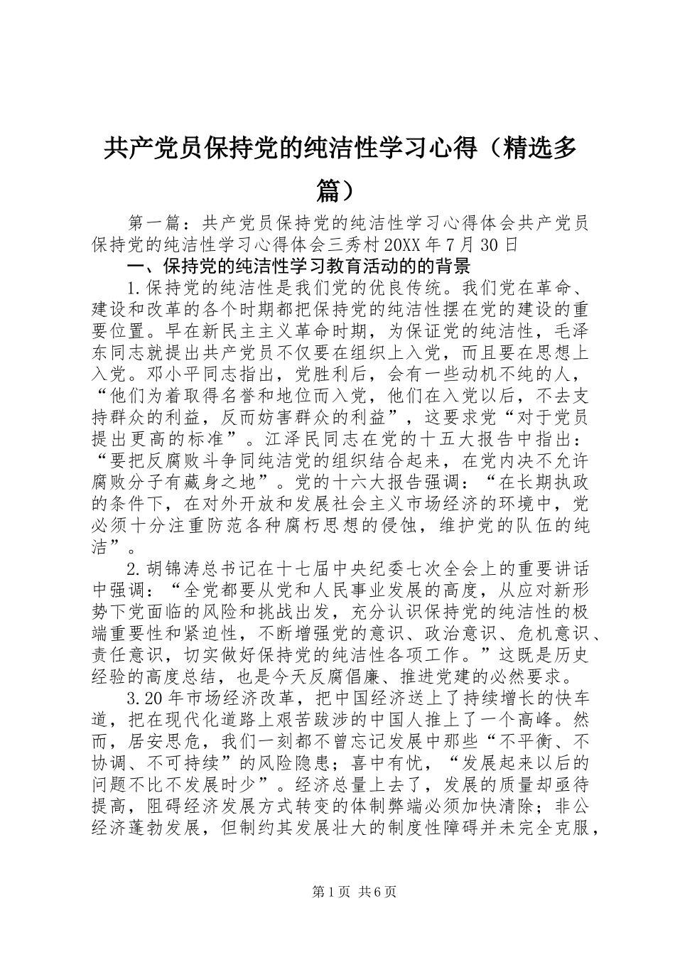 共产党员保持党的纯洁性学习心得(精选多篇)_第1页