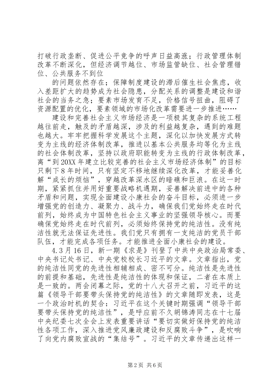 共产党员保持党的纯洁性学习心得(精选多篇)_第2页