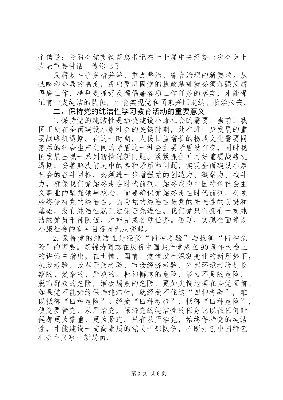 共产党员保持党的纯洁性学习心得(精选多篇)_第3页