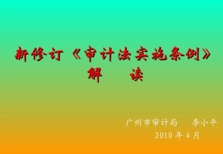 审计实施条例(内审)
