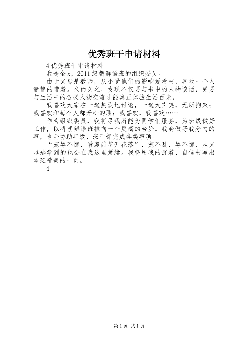 优秀班干申请材料_第1页