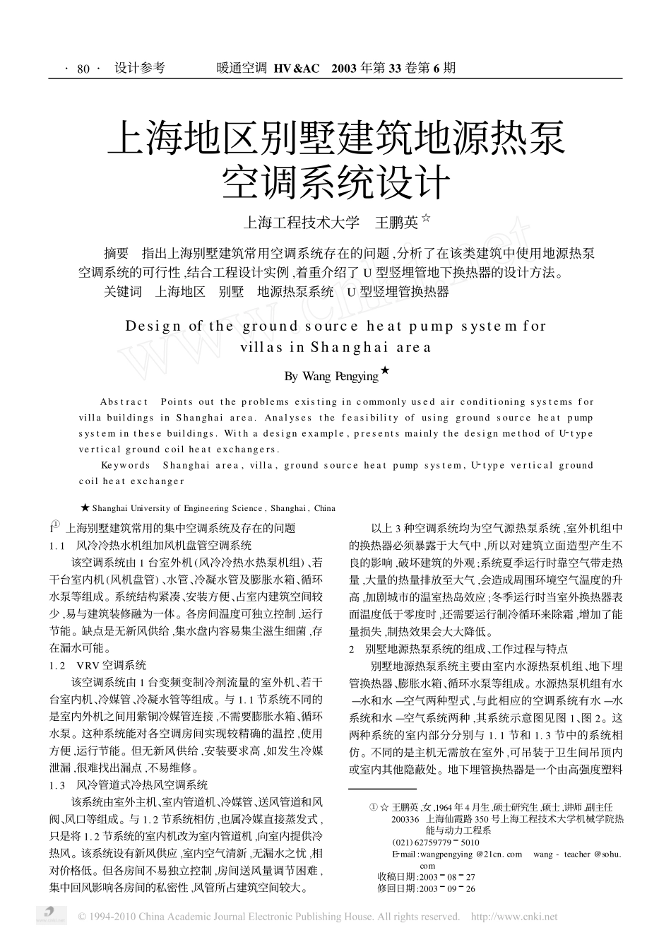 上海地区别墅建筑地源热泵空调系统设计_第1页