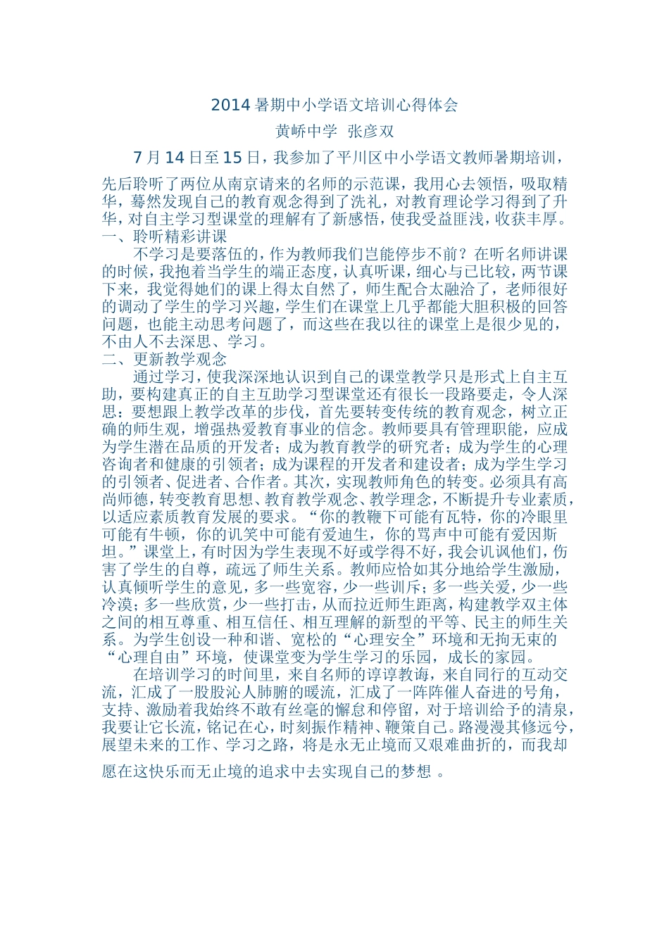 2014暑期中小学语文培训心得体会_第1页