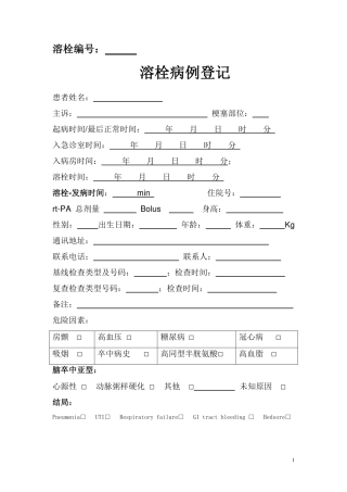 溶栓表格打印-全表