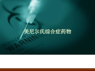 美尼尔氏综合症药物