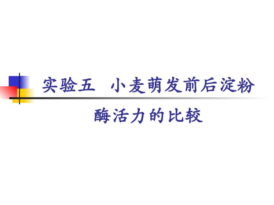 实验五 小麦萌发前后淀粉酶活力的_第1页