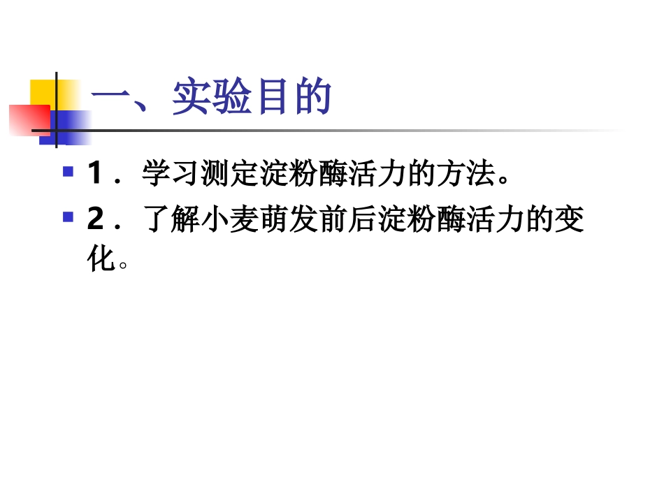 实验五 小麦萌发前后淀粉酶活力的_第2页