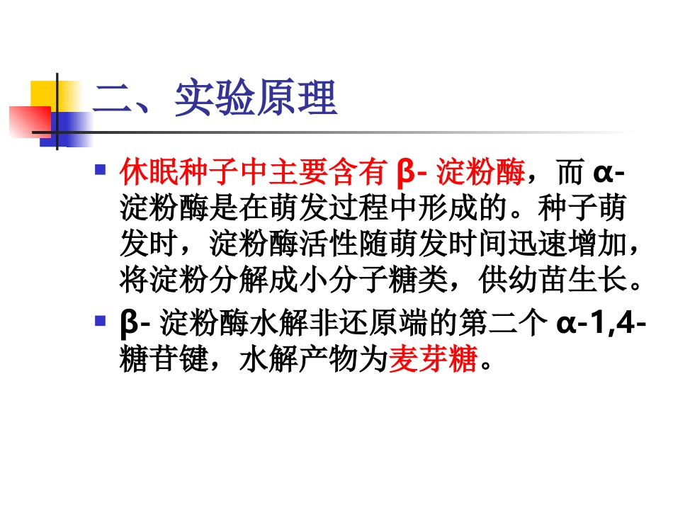 实验五 小麦萌发前后淀粉酶活力的_第3页