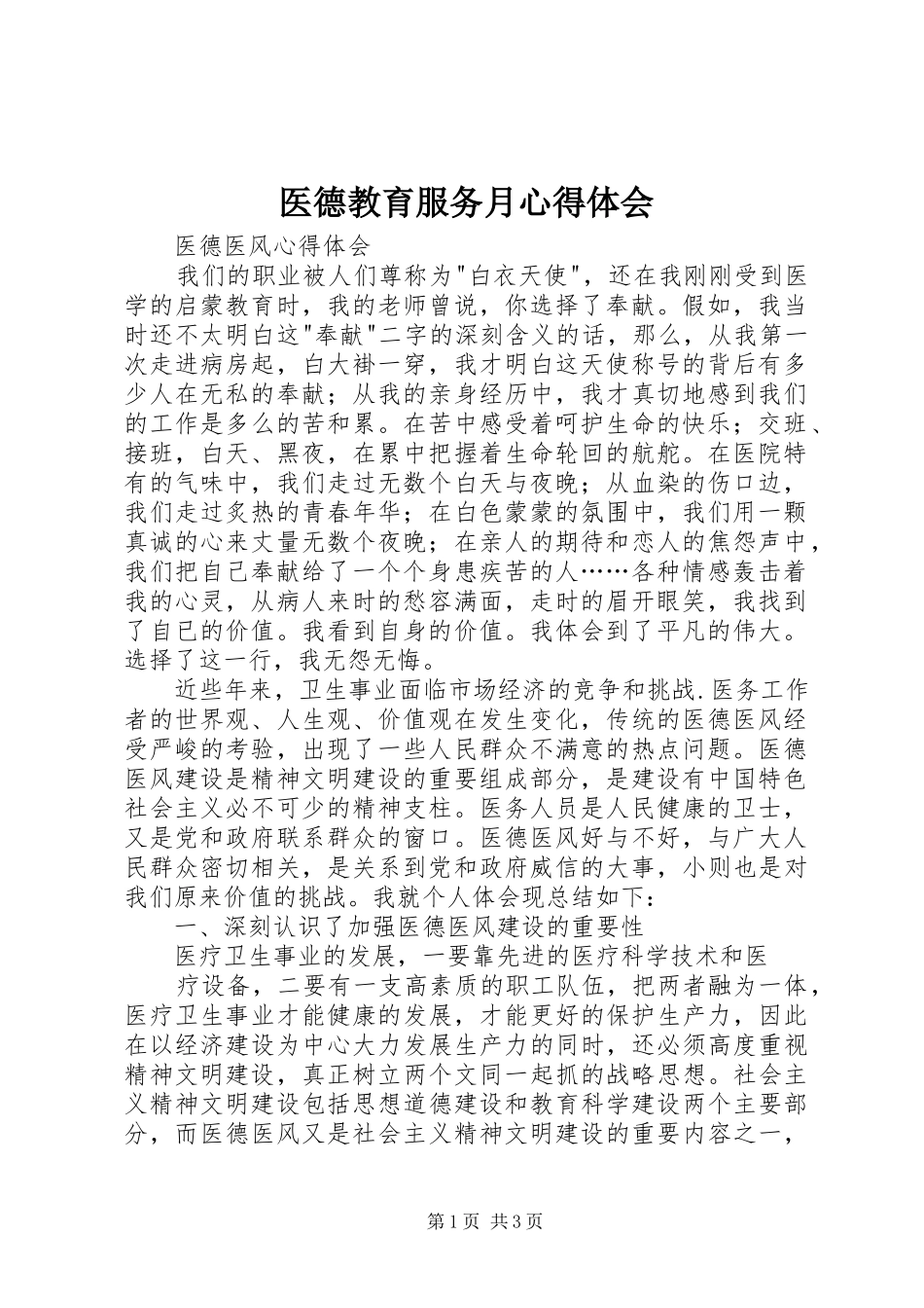 医德教育服务月心得体会 _第1页