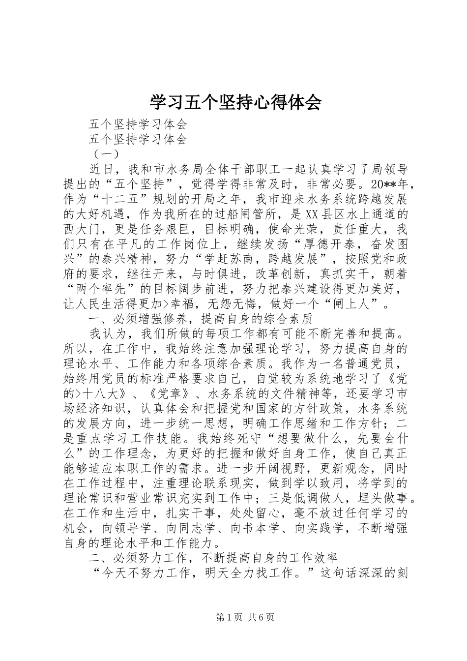 学习五个坚持心得体会 _第1页