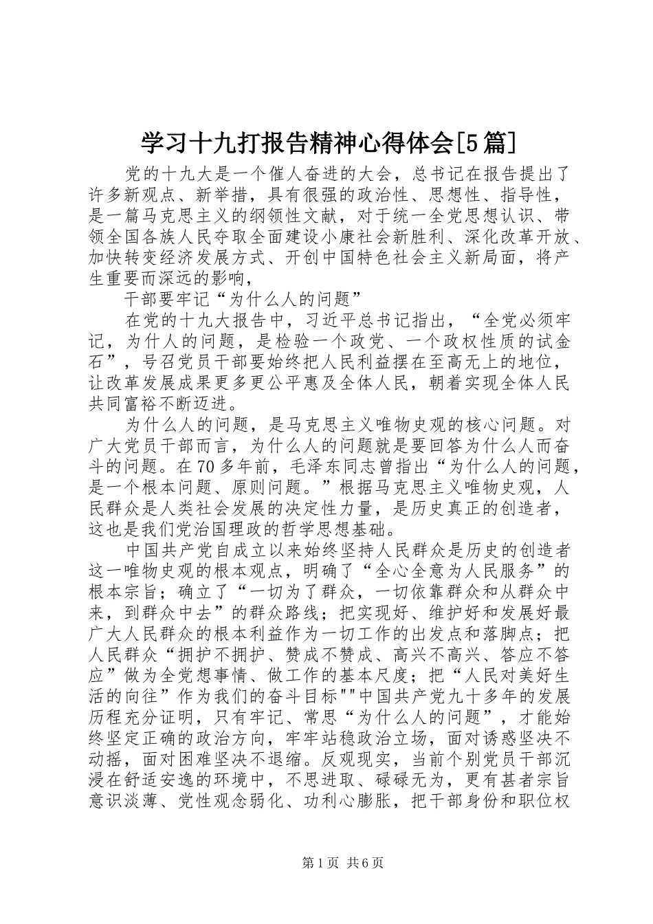 学习十九打报告精神心得体会[5篇]_第1页