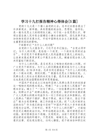 学习十九打报告精神心得体会[5篇]