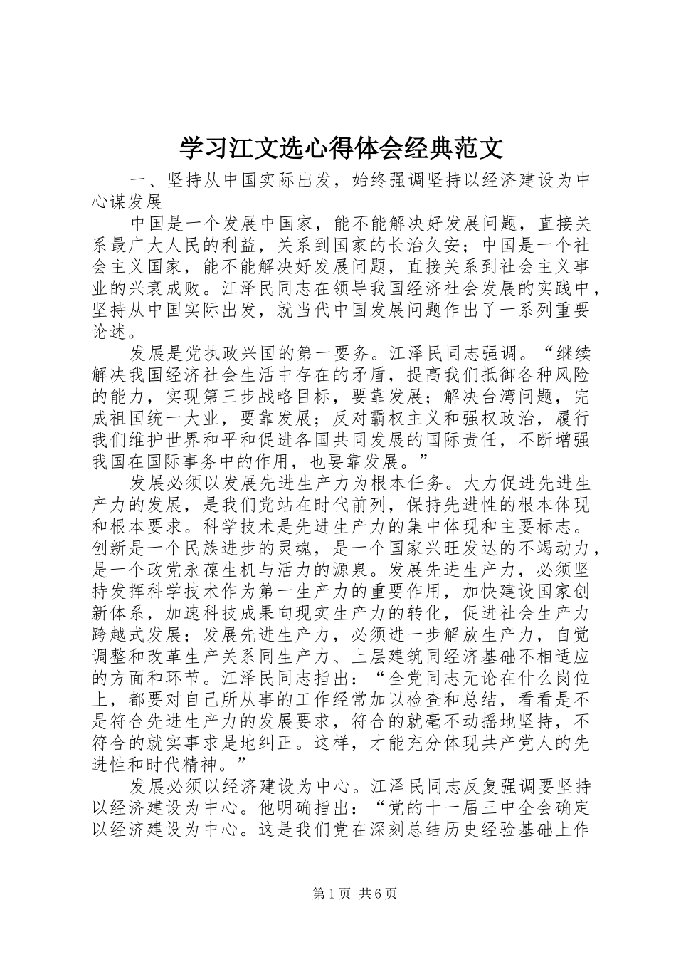 学习江文选心得体会经典范文 _第1页