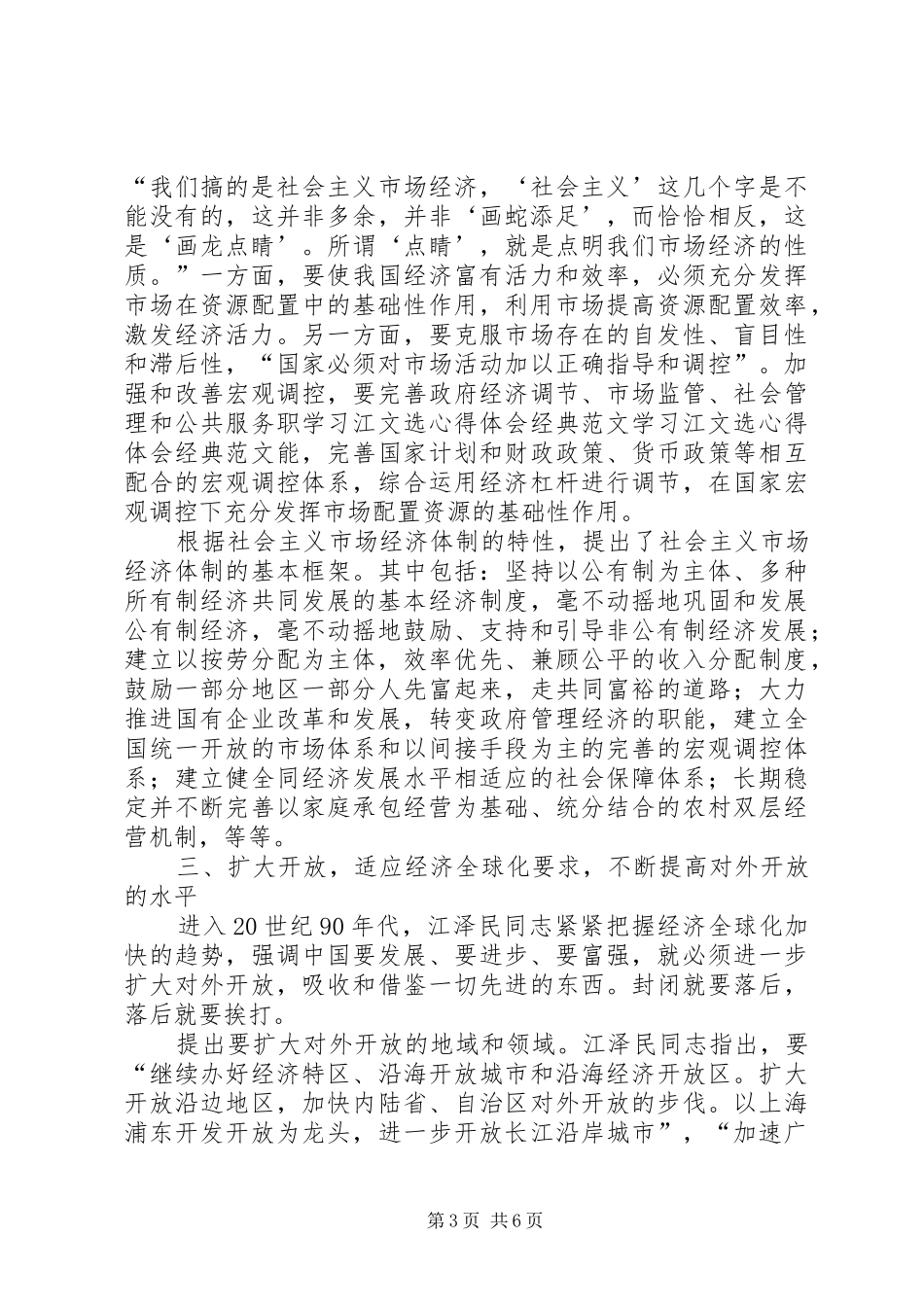 学习江文选心得体会经典范文 _第3页