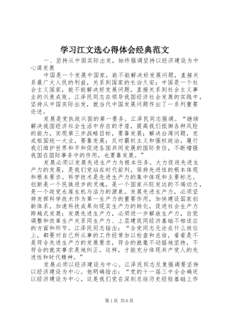 学习江文选心得体会经典范文 
